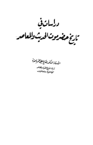 دراسات في تاريخ حضرموت الحديث والمعاصر